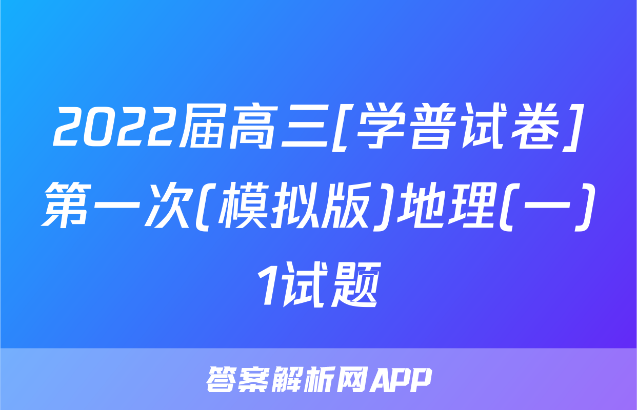 2022届高三[学普试卷]第一次(模拟版)地理(一)1试题