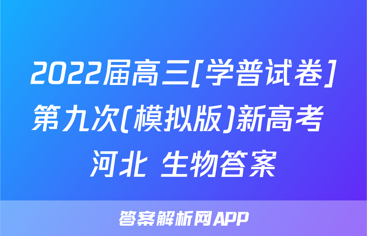 2022届高三[学普试卷]第九次(模拟版)新高考 河北 生物答案