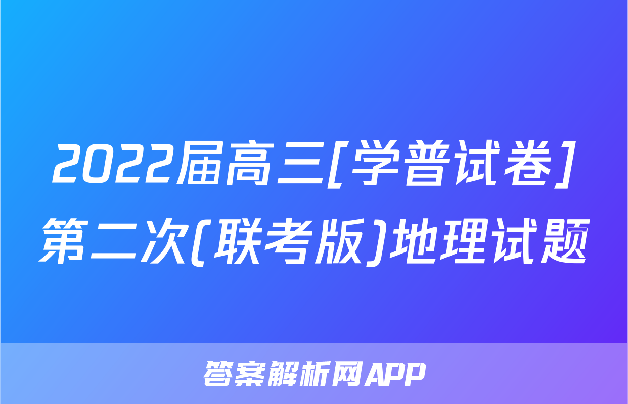 2022届高三[学普试卷]第二次(联考版)地理试题