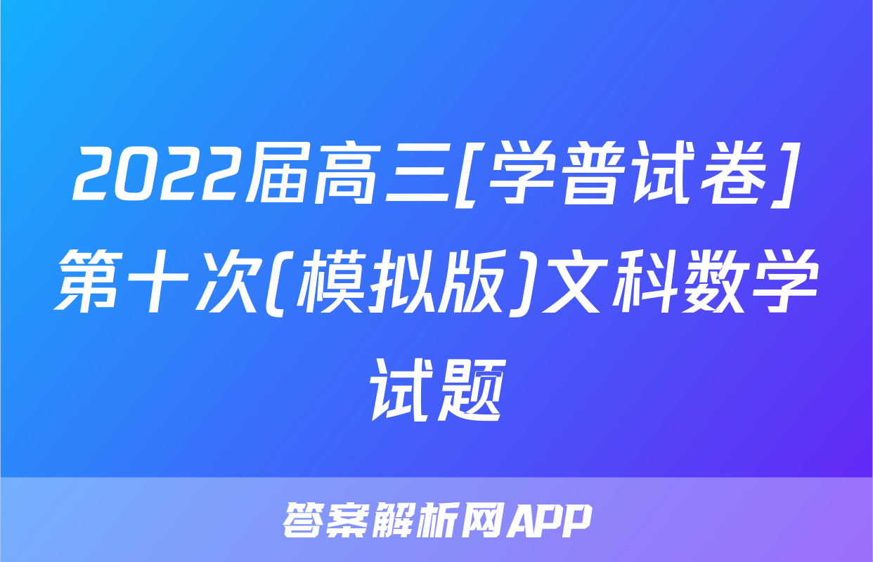 2022届高三[学普试卷]第十次(模拟版)文科数学试题