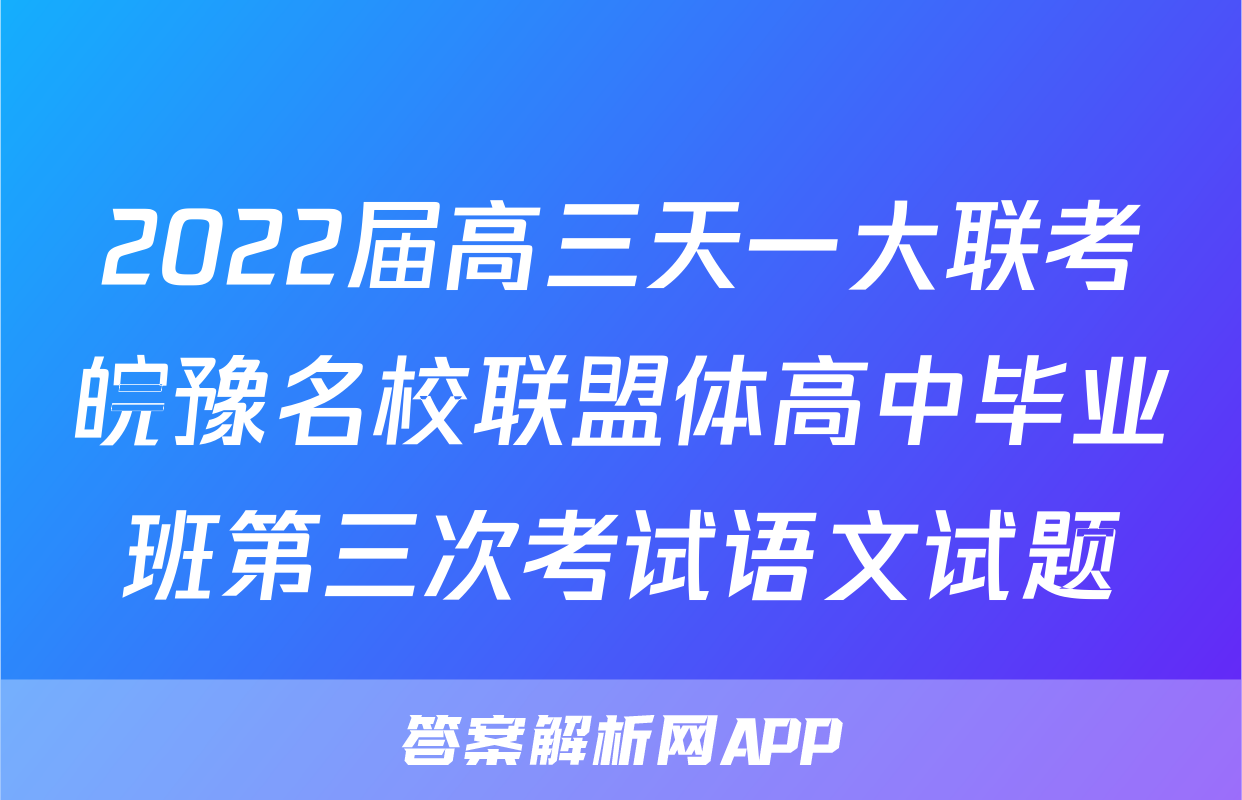 2022届高三天一大联考皖豫名校联盟体高中毕业班第三次考试语文试题