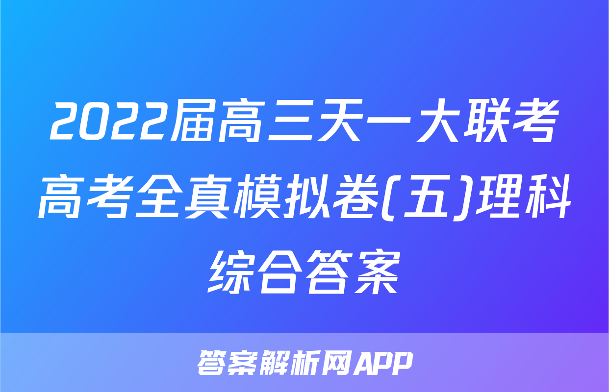 2022届高三天一大联考高考全真模拟卷(五)理科综合答案