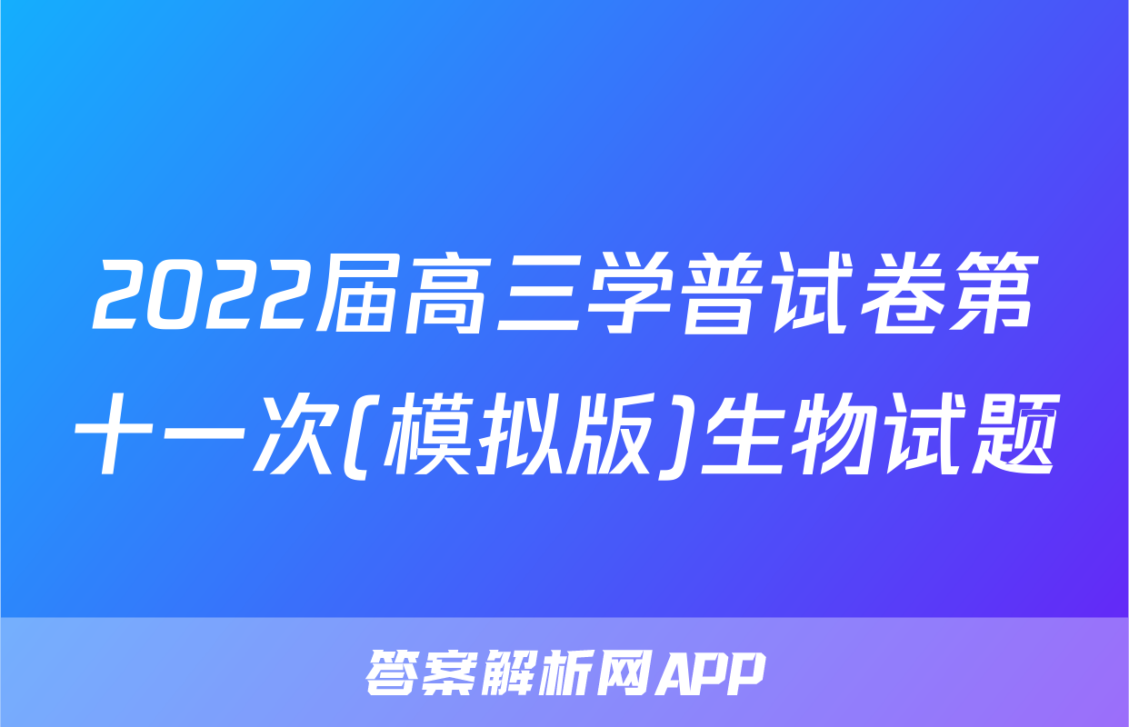 2022届高三学普试卷第十一次(模拟版)生物试题