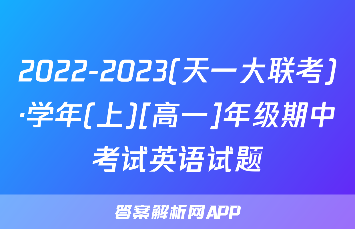 2022-2023(天一大联考)·学年(上)[高一]年级期中考试英语试题