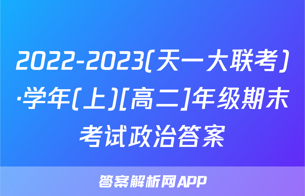 2022-2023(天一大联考)·学年(上)[高二]年级期末考试政治答案