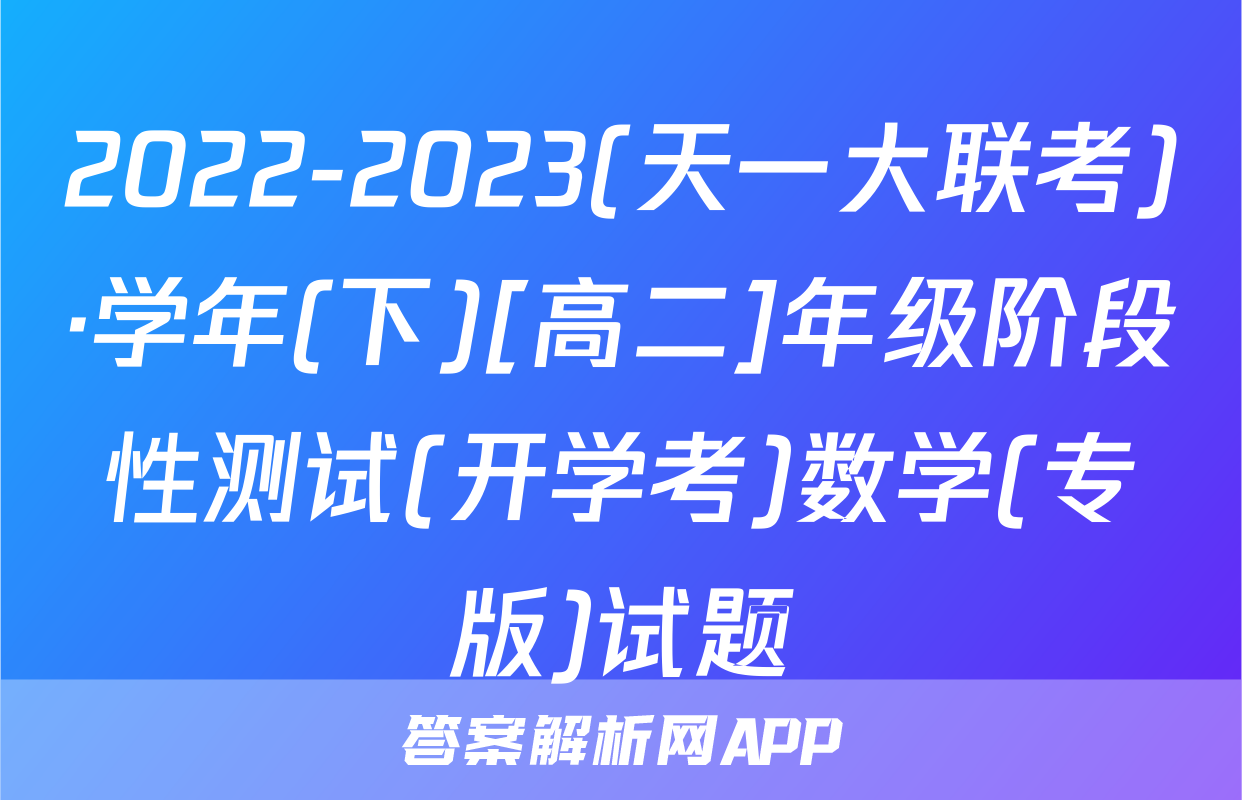 2022-2023(天一大联考)·学年(下)[高二]年级阶段性测试(开学考)数学(专版)试题