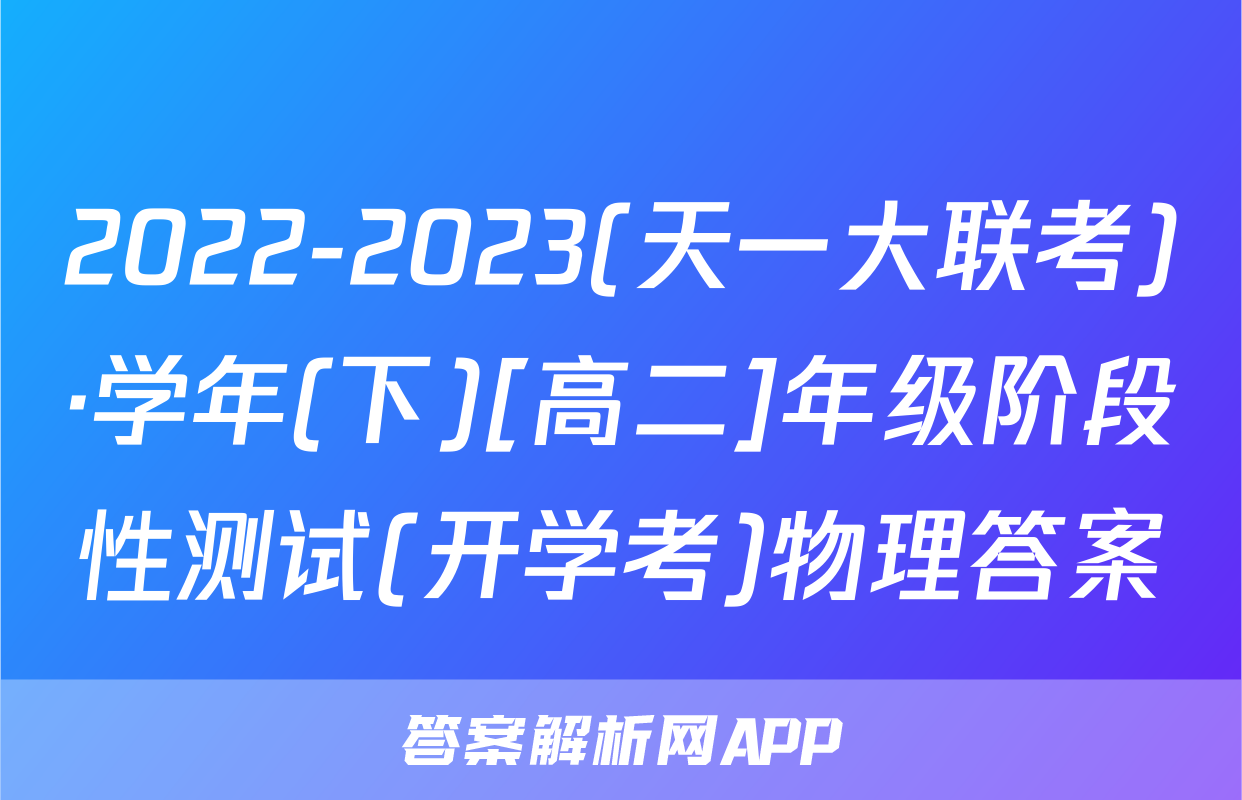 2022-2023(天一大联考)·学年(下)[高二]年级阶段性测试(开学考)物理答案