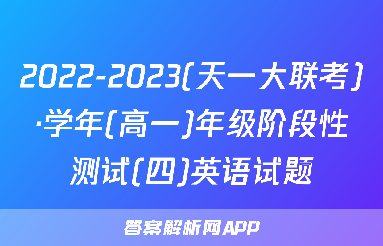 2022-2023(天一大联考)·学年(高一)年级阶段性测试(四)英语试题
