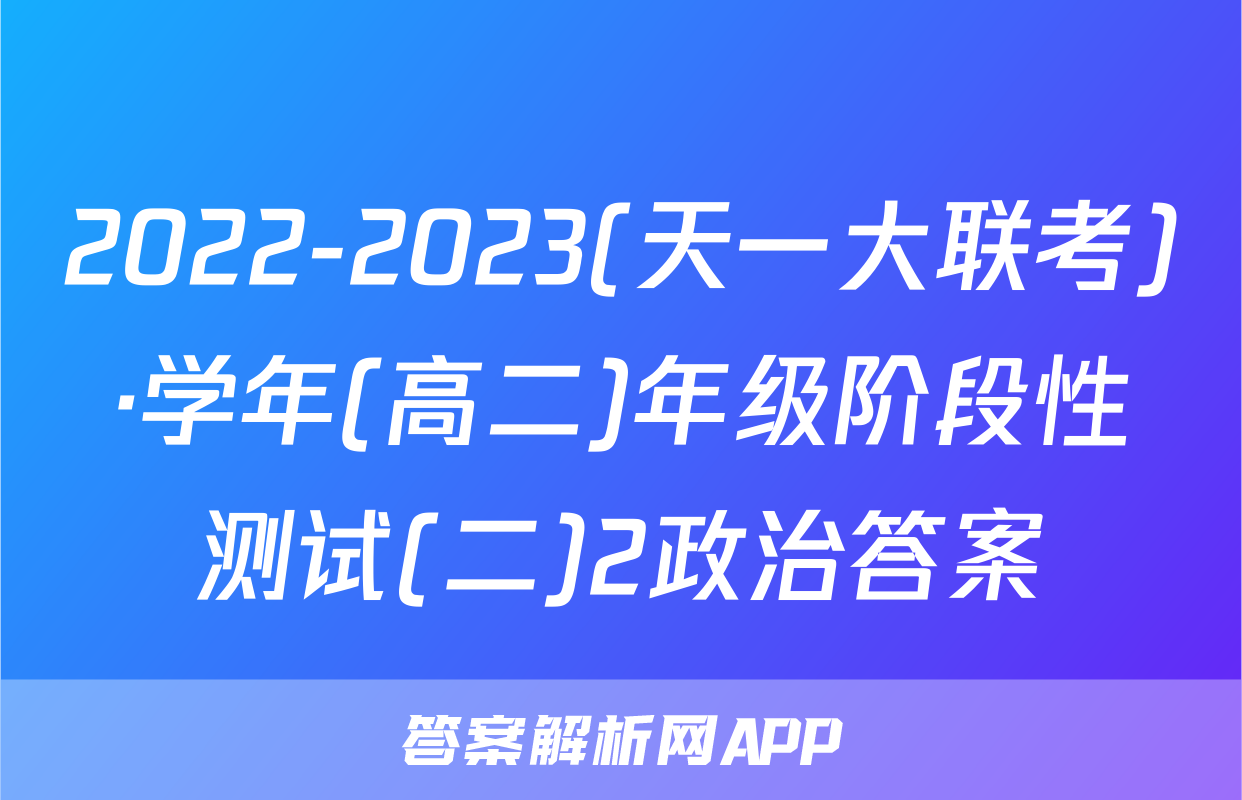 2022-2023(天一大联考)·学年(高二)年级阶段性测试(二)2政治答案