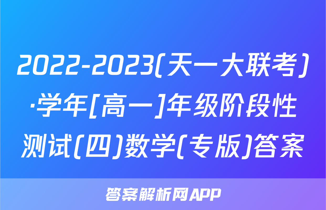 2022-2023(天一大联考)·学年[高一]年级阶段性测试(四)数学(专版)答案