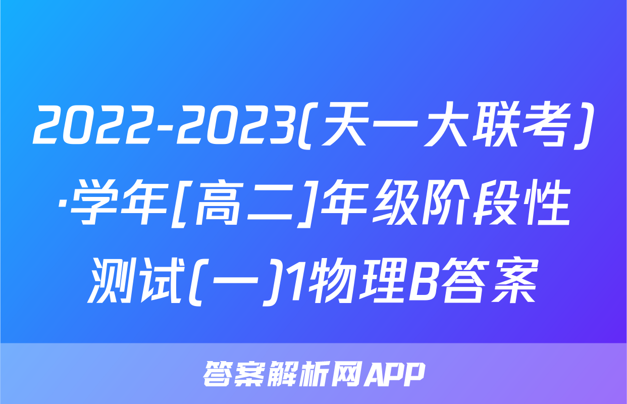 2022-2023(天一大联考)·学年[高二]年级阶段性测试(一)1物理B答案
