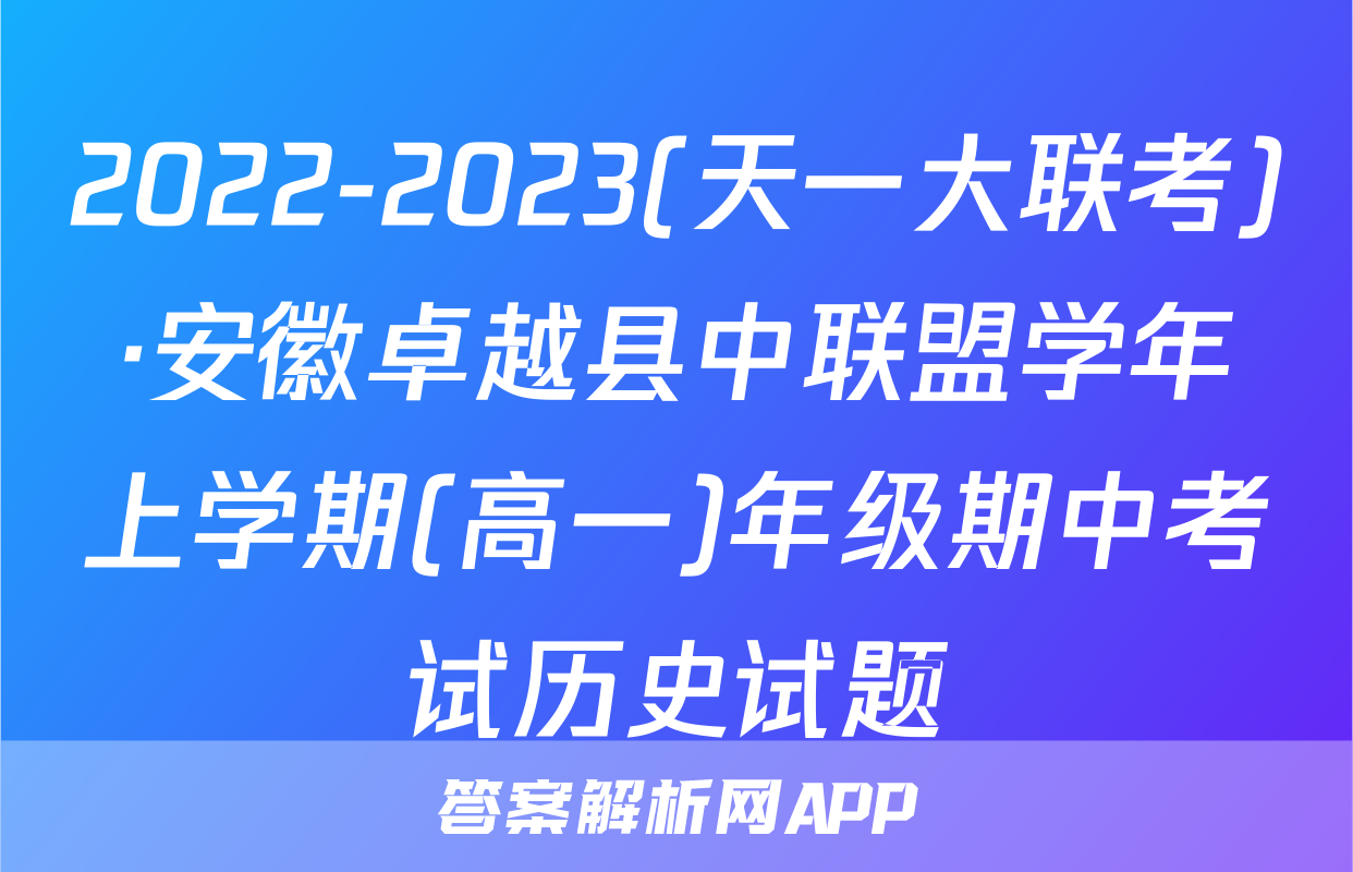 2022-2023(天一大联考)·安徽卓越县中联盟学年上学期(高一)年级期中考试历史试题