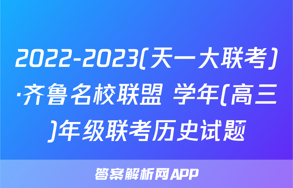 2022-2023(天一大联考)·齐鲁名校联盟 学年(高三)年级联考历史试题