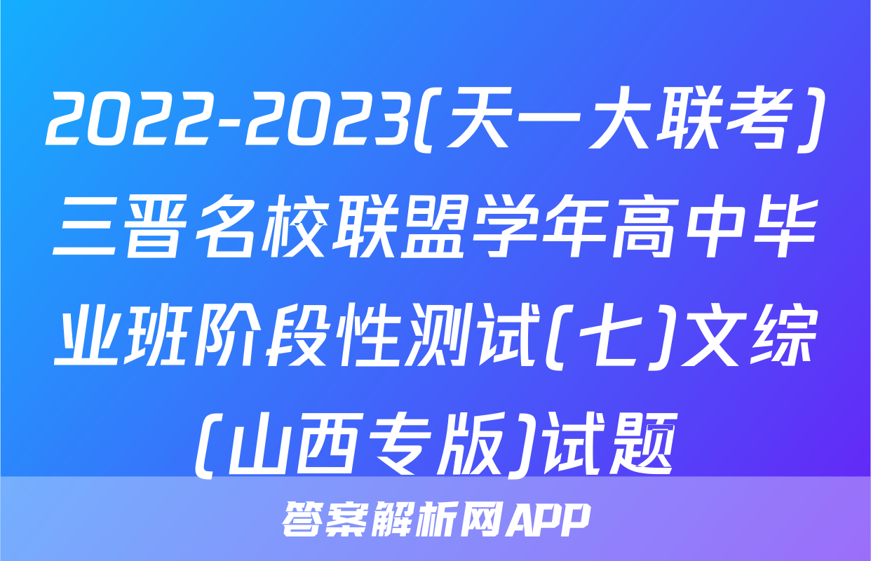2022-2023(天一大联考)三晋名校联盟学年高中毕业班阶段性测试(七)文综(山西专版)试题
