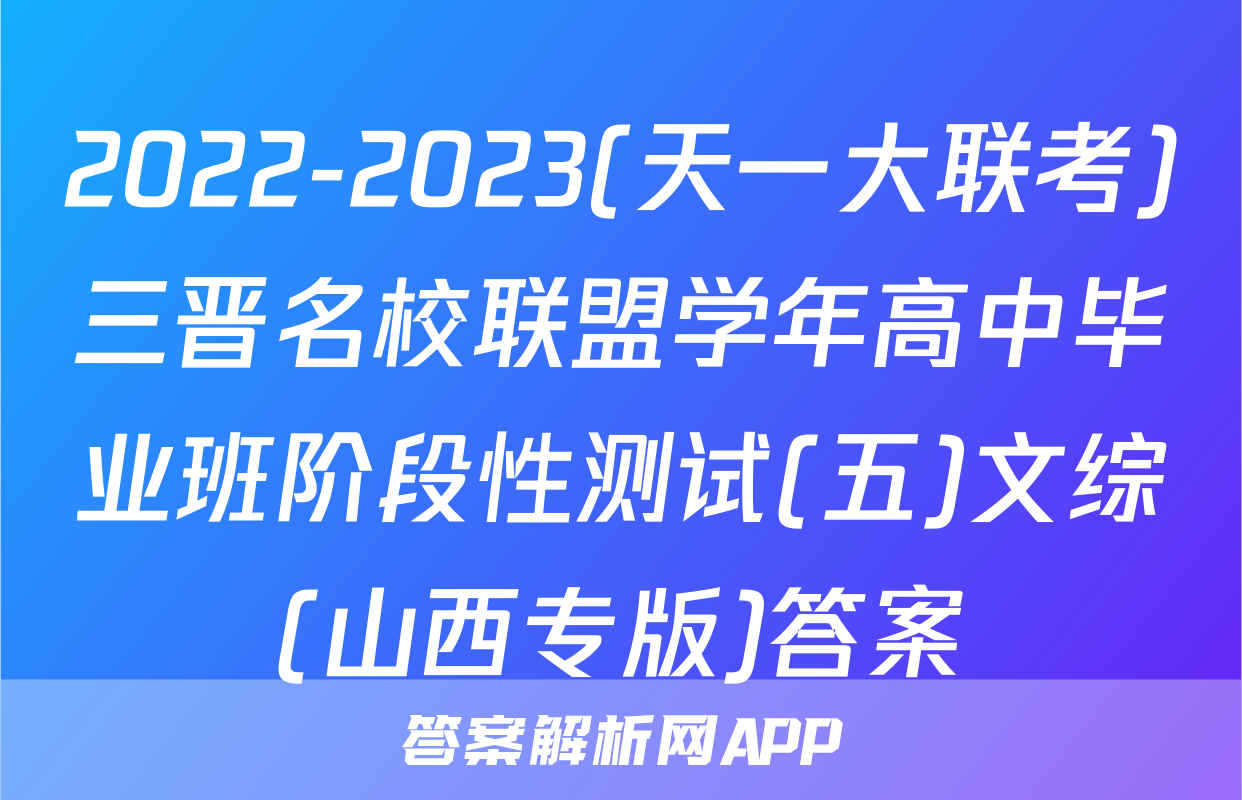 2022-2023(天一大联考)三晋名校联盟学年高中毕业班阶段性测试(五)文综(山西专版)答案