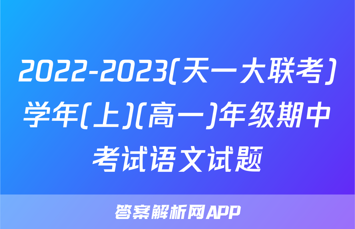 2022-2023(天一大联考)学年(上)(高一)年级期中考试语文试题