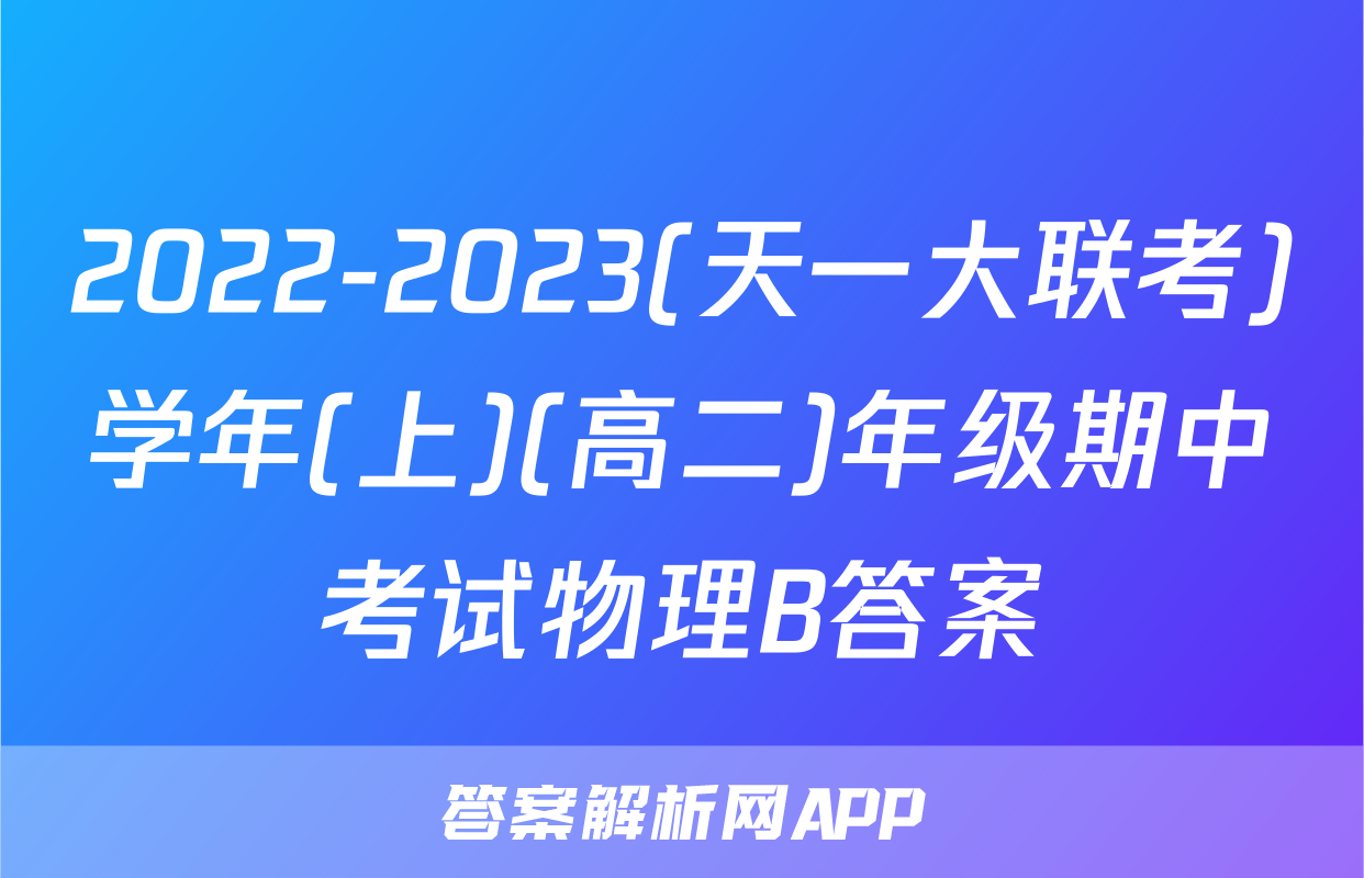 2022-2023(天一大联考)学年(上)(高二)年级期中考试物理B答案