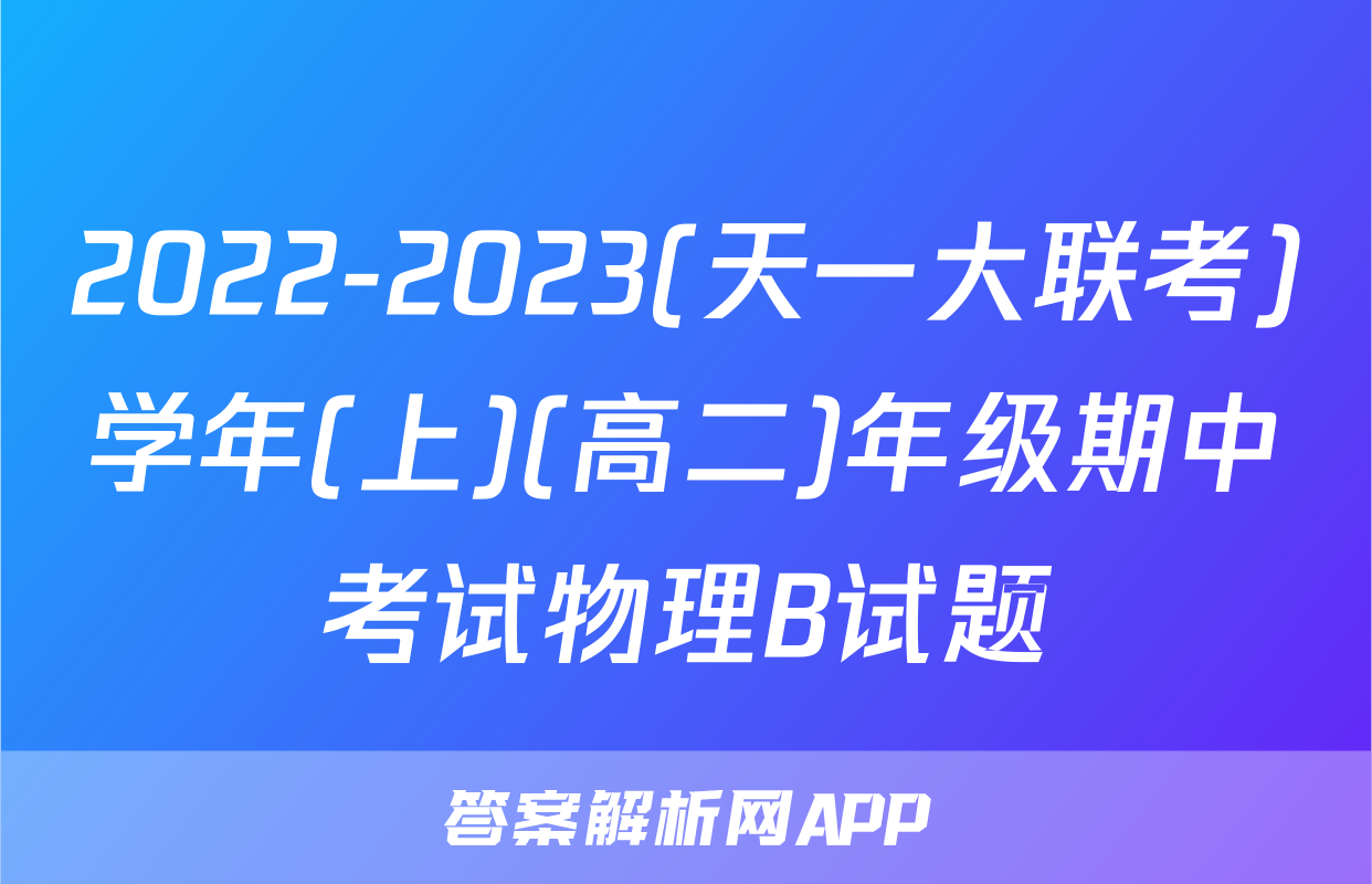 2022-2023(天一大联考)学年(上)(高二)年级期中考试物理B试题