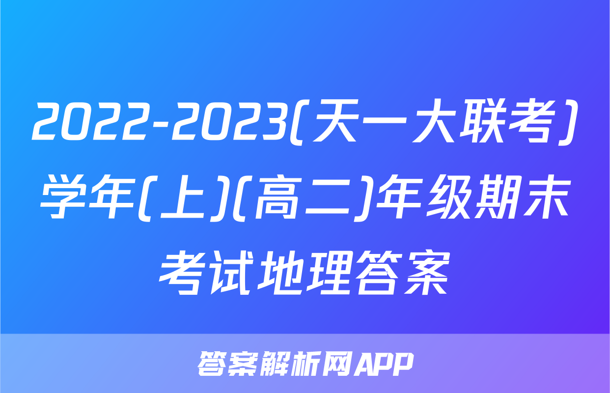 2022-2023(天一大联考)学年(上)(高二)年级期末考试地理答案