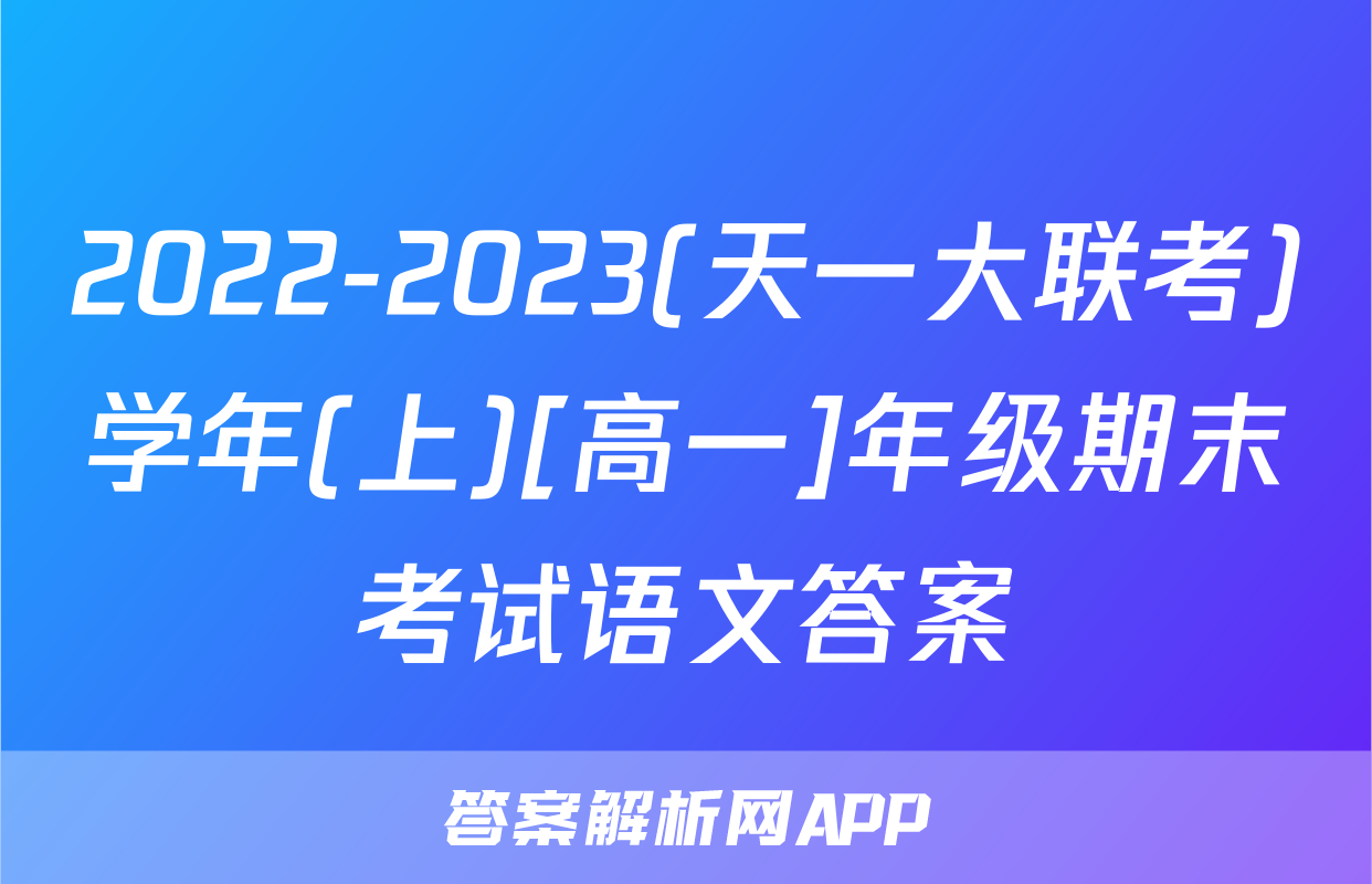 2022-2023(天一大联考)学年(上)[高一]年级期末考试语文答案
