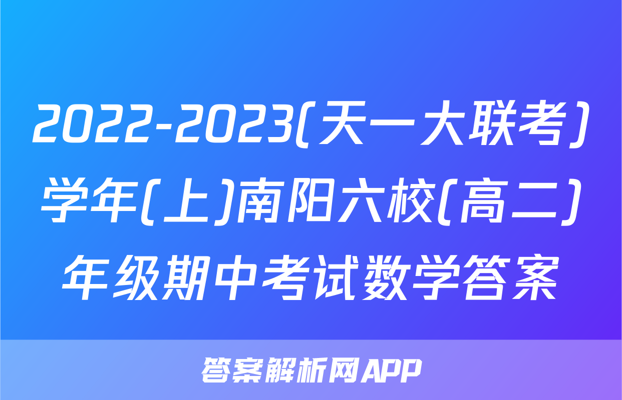 2022-2023(天一大联考)学年(上)南阳六校(高二)年级期中考试数学答案