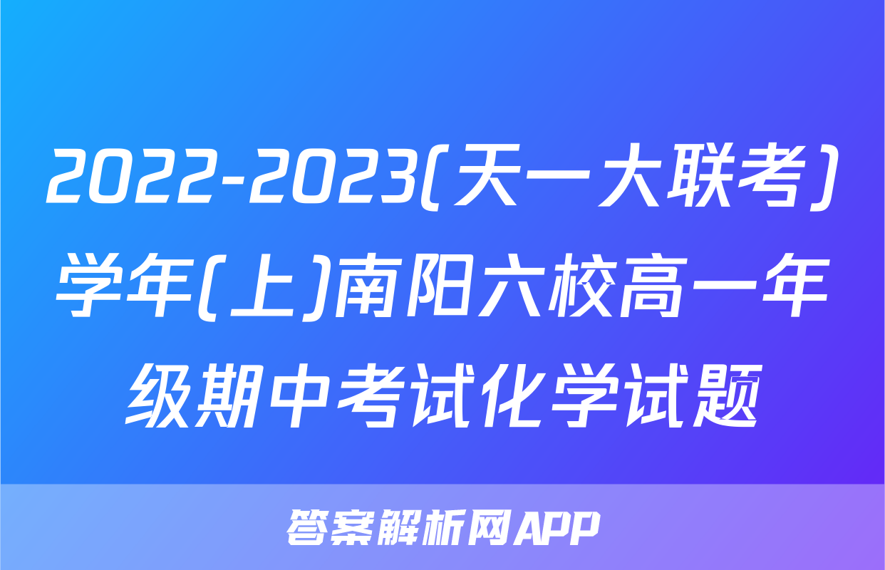 2022-2023(天一大联考)学年(上)南阳六校高一年级期中考试化学试题