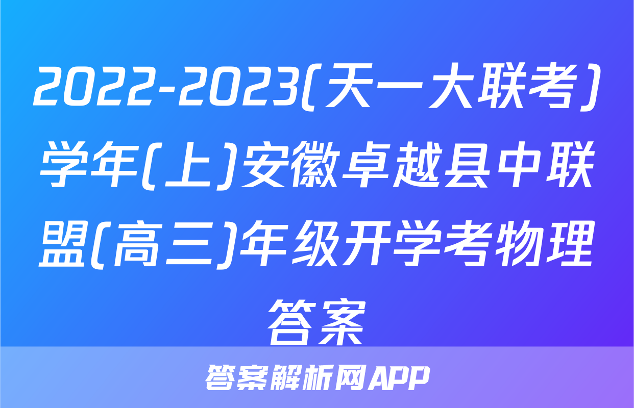 2022-2023(天一大联考)学年(上)安徽卓越县中联盟(高三)年级开学考物理答案