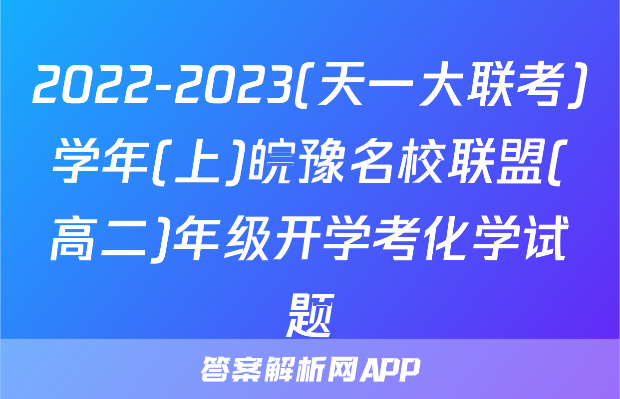 2022-2023(天一大联考)学年(上)皖豫名校联盟(高二)年级开学考化学试题