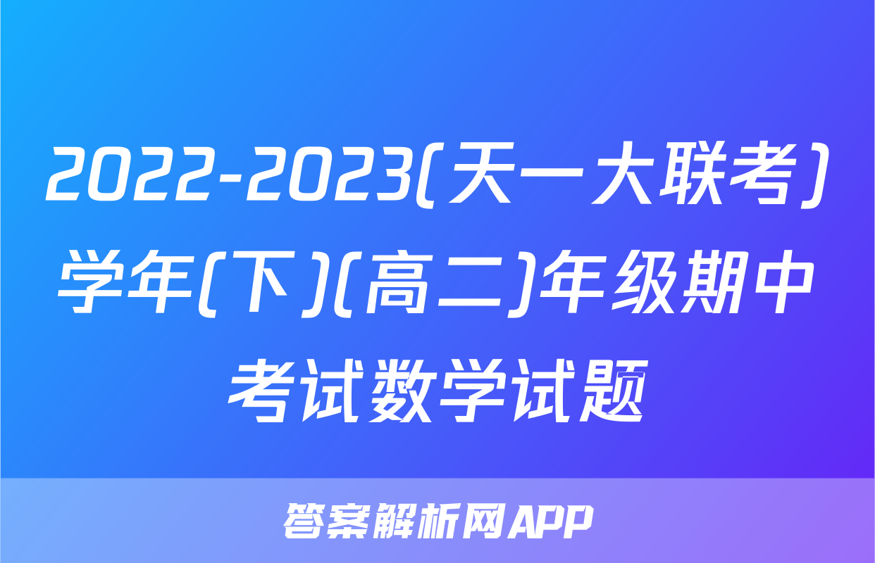 2022-2023(天一大联考)学年(下)(高二)年级期中考试数学试题