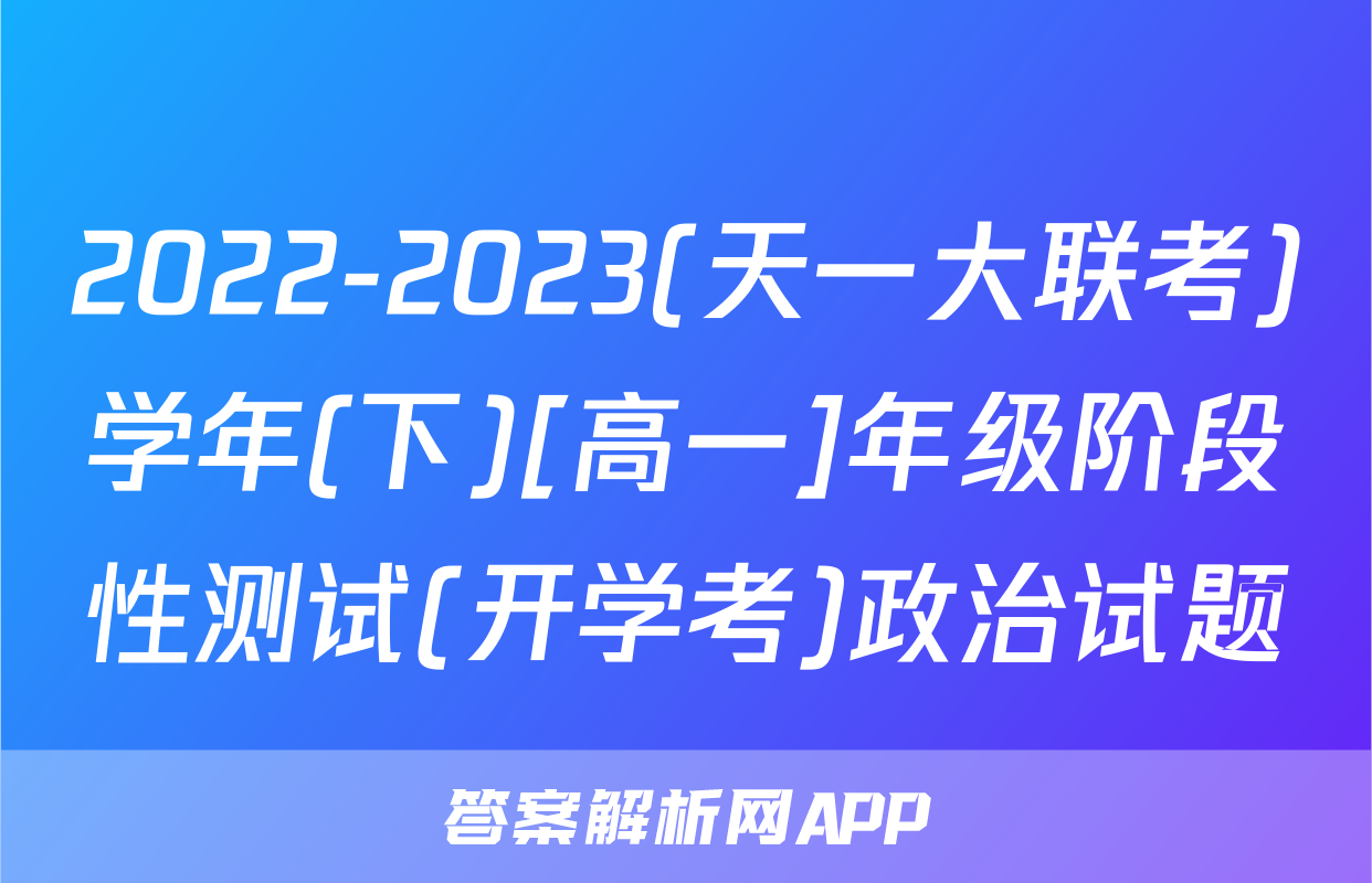 2022-2023(天一大联考)学年(下)[高一]年级阶段性测试(开学考)政治试题