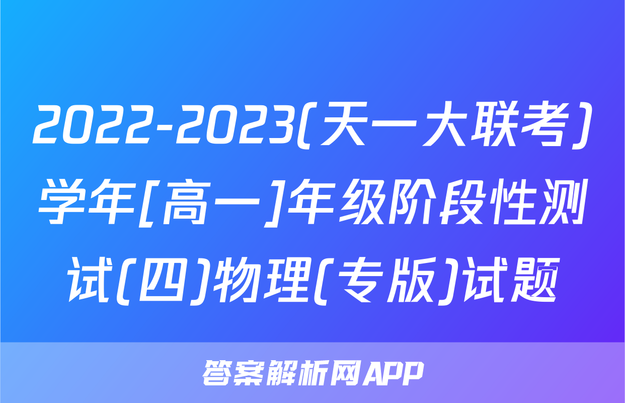 2022-2023(天一大联考)学年[高一]年级阶段性测试(四)物理(专版)试题
