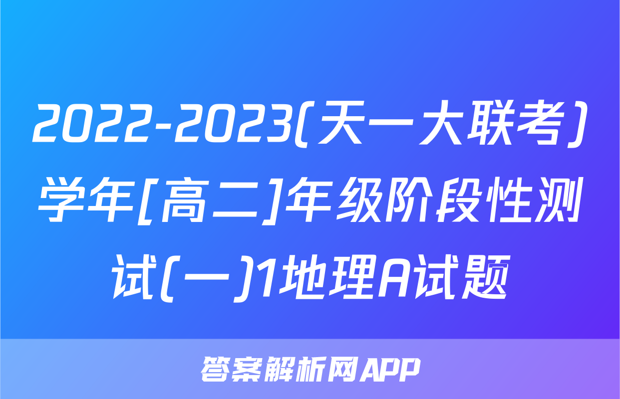 2022-2023(天一大联考)学年[高二]年级阶段性测试(一)1地理A试题