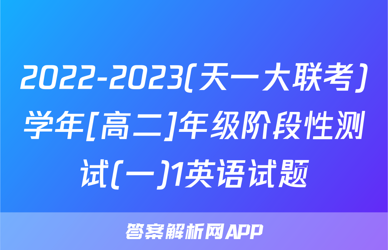 2022-2023(天一大联考)学年[高二]年级阶段性测试(一)1英语试题
