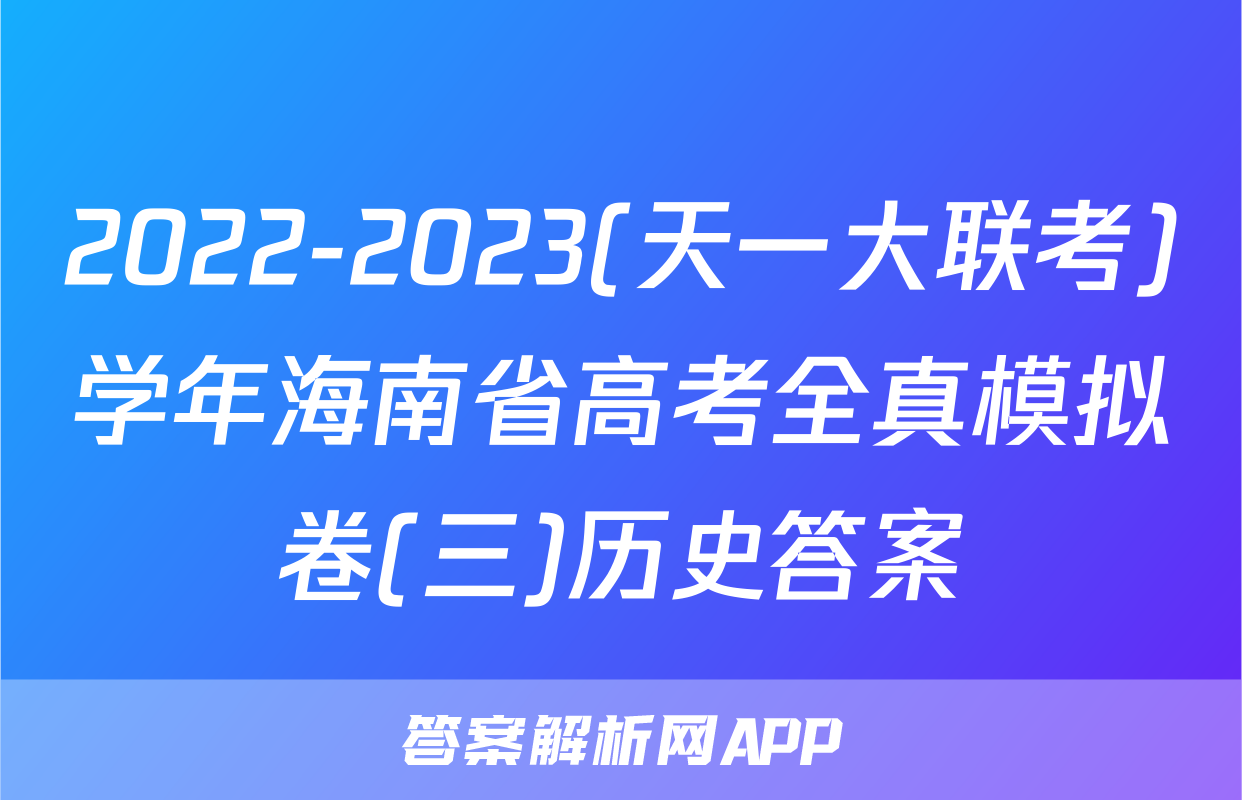 2022-2023(天一大联考)学年海南省高考全真模拟卷(三)历史答案