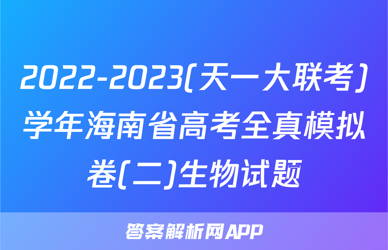 2022-2023(天一大联考)学年海南省高考全真模拟卷(二)生物试题
