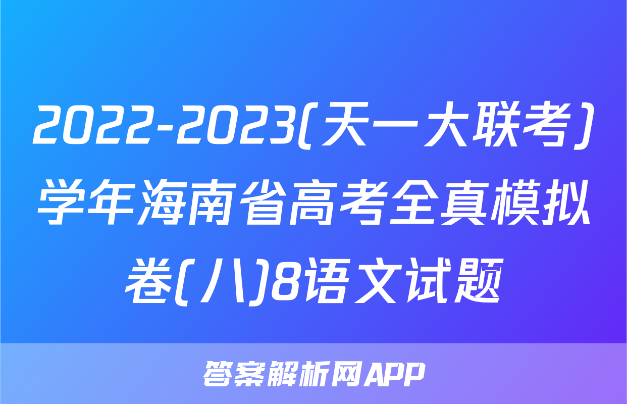 2022-2023(天一大联考)学年海南省高考全真模拟卷(八)8语文试题