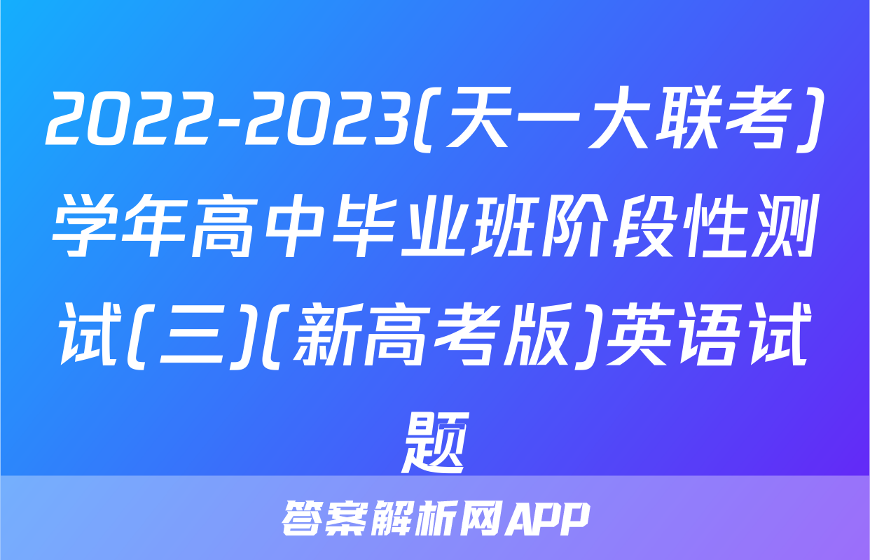 2022-2023(天一大联考)学年高中毕业班阶段性测试(三)(新高考版)英语试题