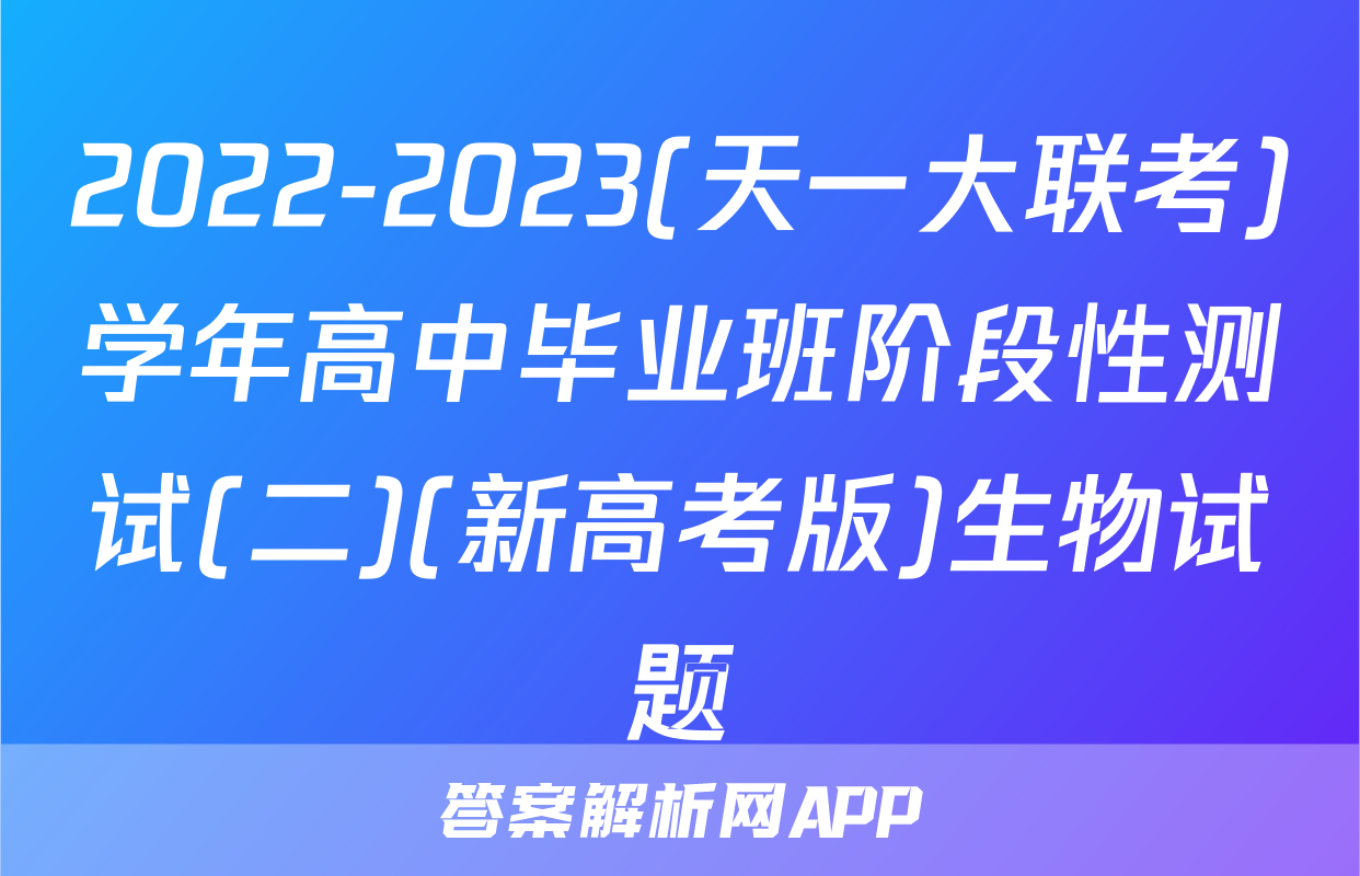 2022-2023(天一大联考)学年高中毕业班阶段性测试(二)(新高考版)生物试题