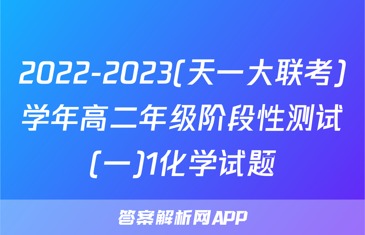 2022-2023(天一大联考)学年高二年级阶段性测试(一)1化学试题