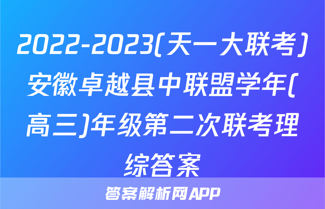 2022-2023(天一大联考)安徽卓越县中联盟学年(高三)年级第二次联考理综答案