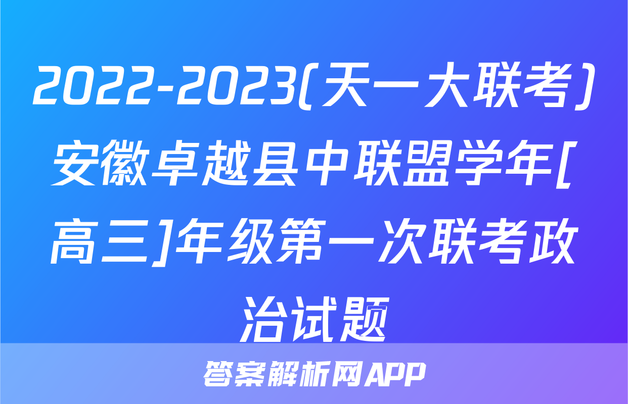 2022-2023(天一大联考)安徽卓越县中联盟学年[高三]年级第一次联考政治试题