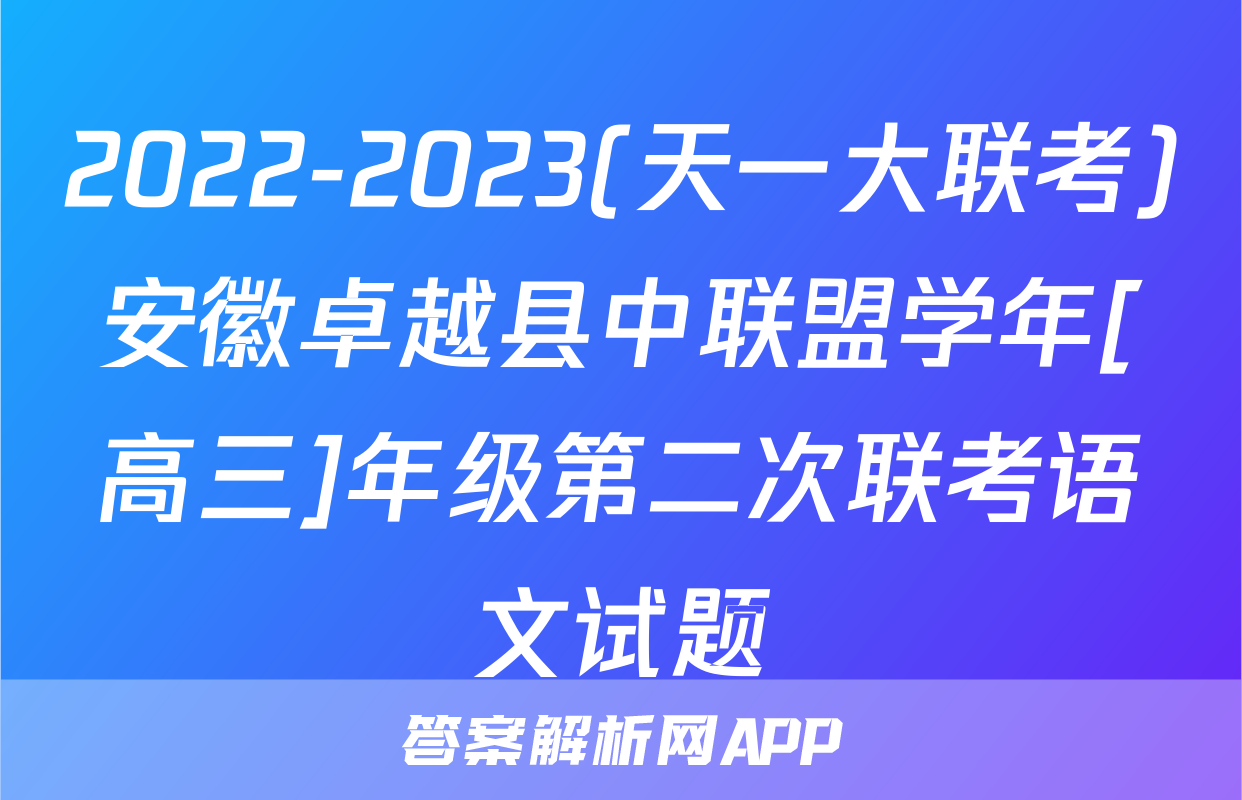 2022-2023(天一大联考)安徽卓越县中联盟学年[高三]年级第二次联考语文试题