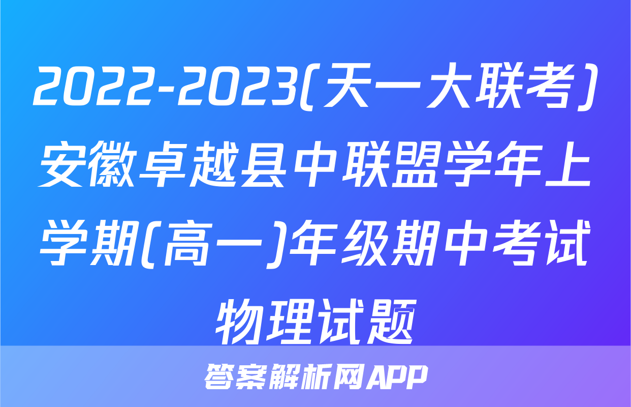 2022-2023(天一大联考)安徽卓越县中联盟学年上学期(高一)年级期中考试物理试题