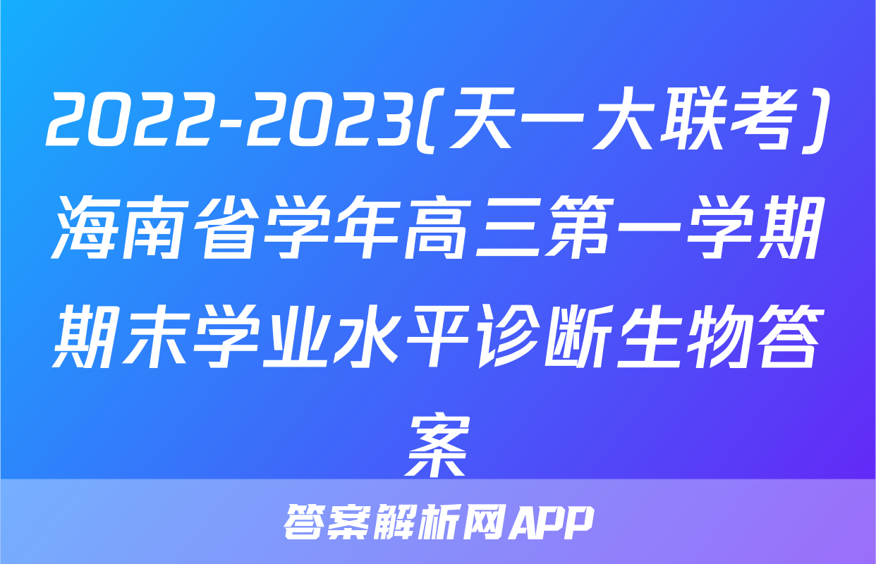 2022-2023(天一大联考)海南省学年高三第一学期期末学业水平诊断生物答案