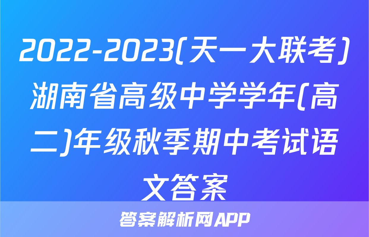 2022-2023(天一大联考)湖南省高级中学学年(高二)年级秋季期中考试语文答案