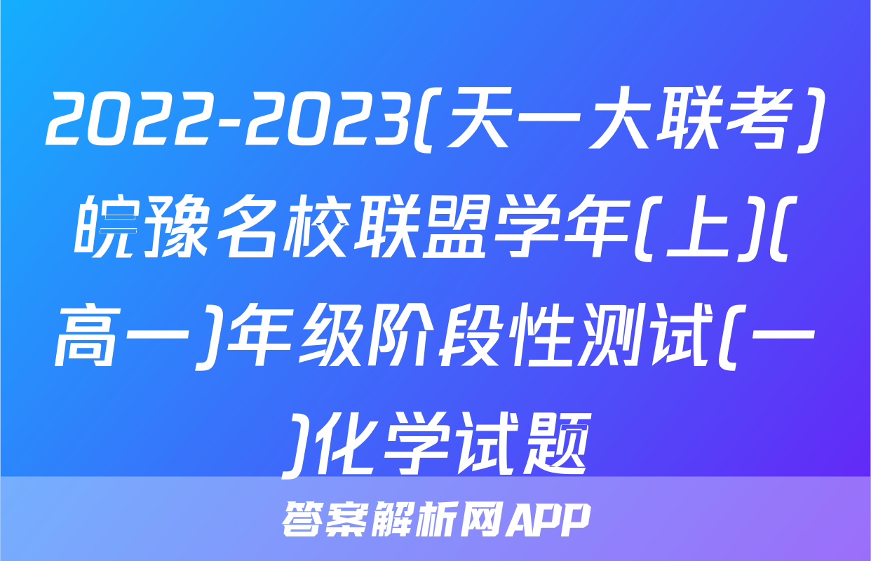 2022-2023(天一大联考)皖豫名校联盟学年(上)(高一)年级阶段性测试(一)化学试题