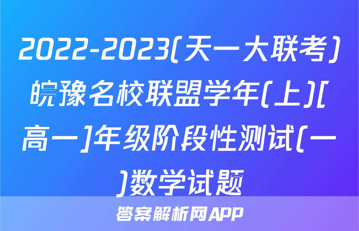 2022-2023(天一大联考)皖豫名校联盟学年(上)[高一]年级阶段性测试(一)数学试题