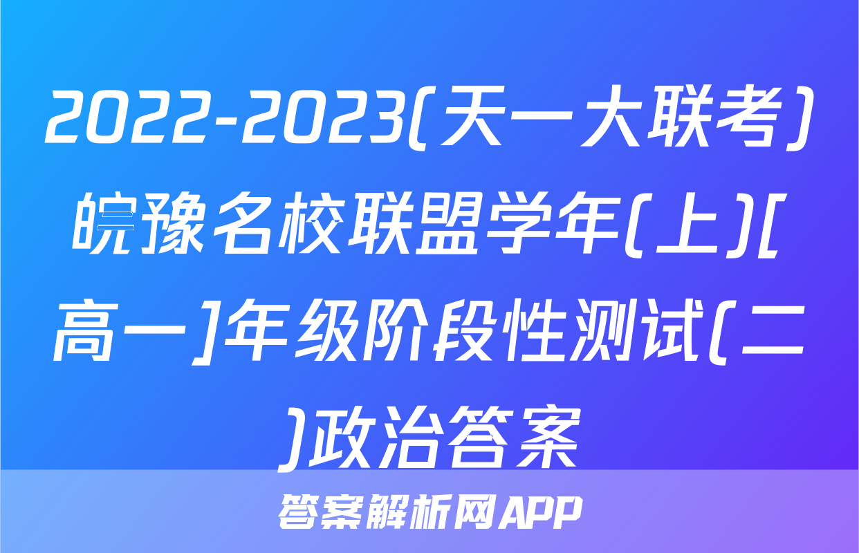 2022-2023(天一大联考)皖豫名校联盟学年(上)[高一]年级阶段性测试(二)政治答案