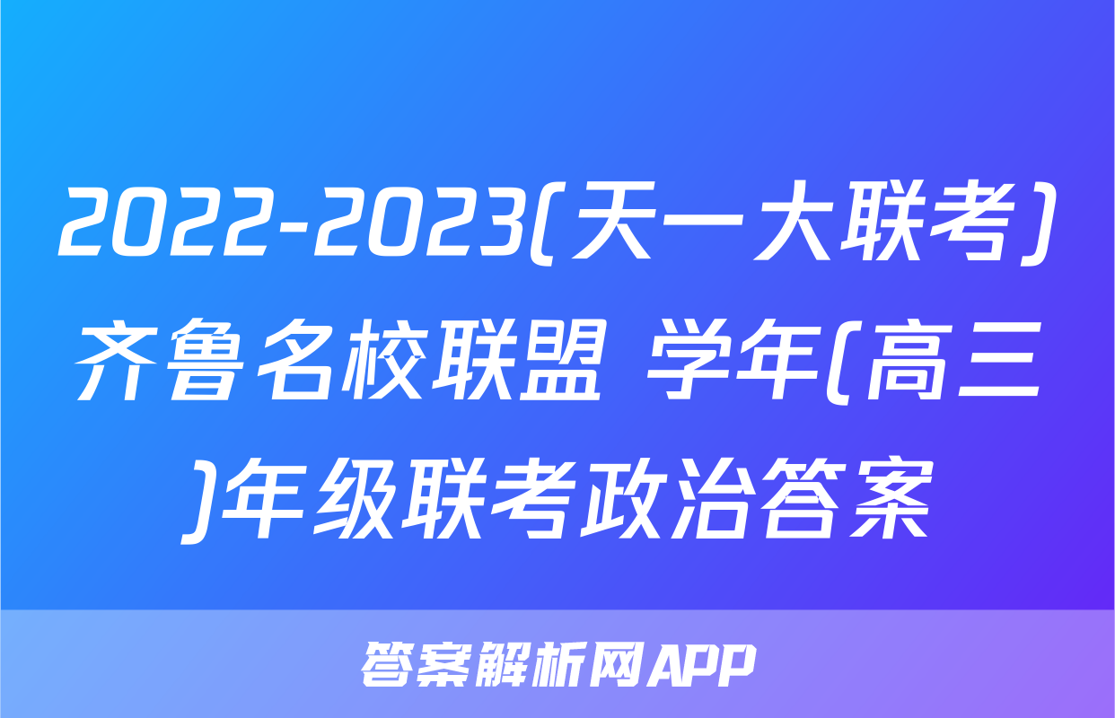 2022-2023(天一大联考)齐鲁名校联盟 学年(高三)年级联考政治答案