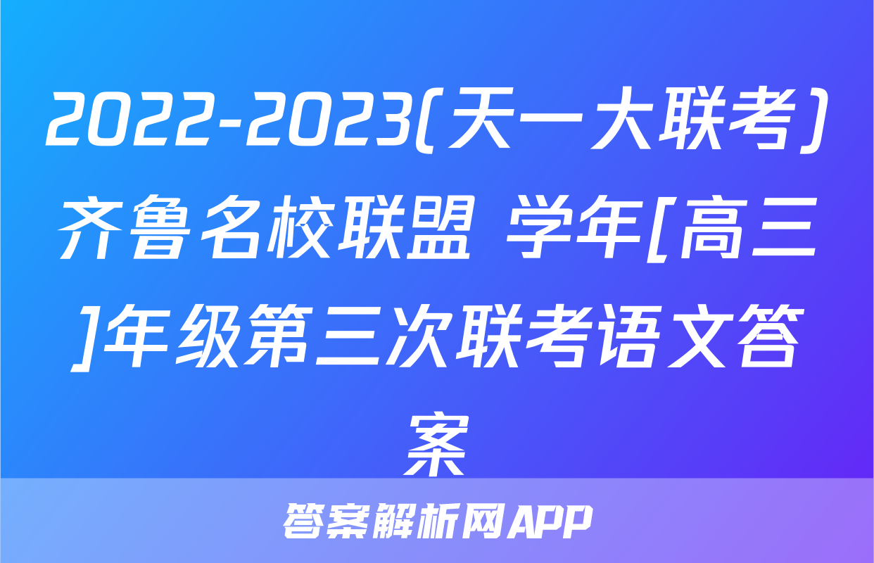 2022-2023(天一大联考)齐鲁名校联盟 学年[高三]年级第三次联考语文答案